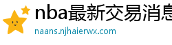 nba最新交易消息